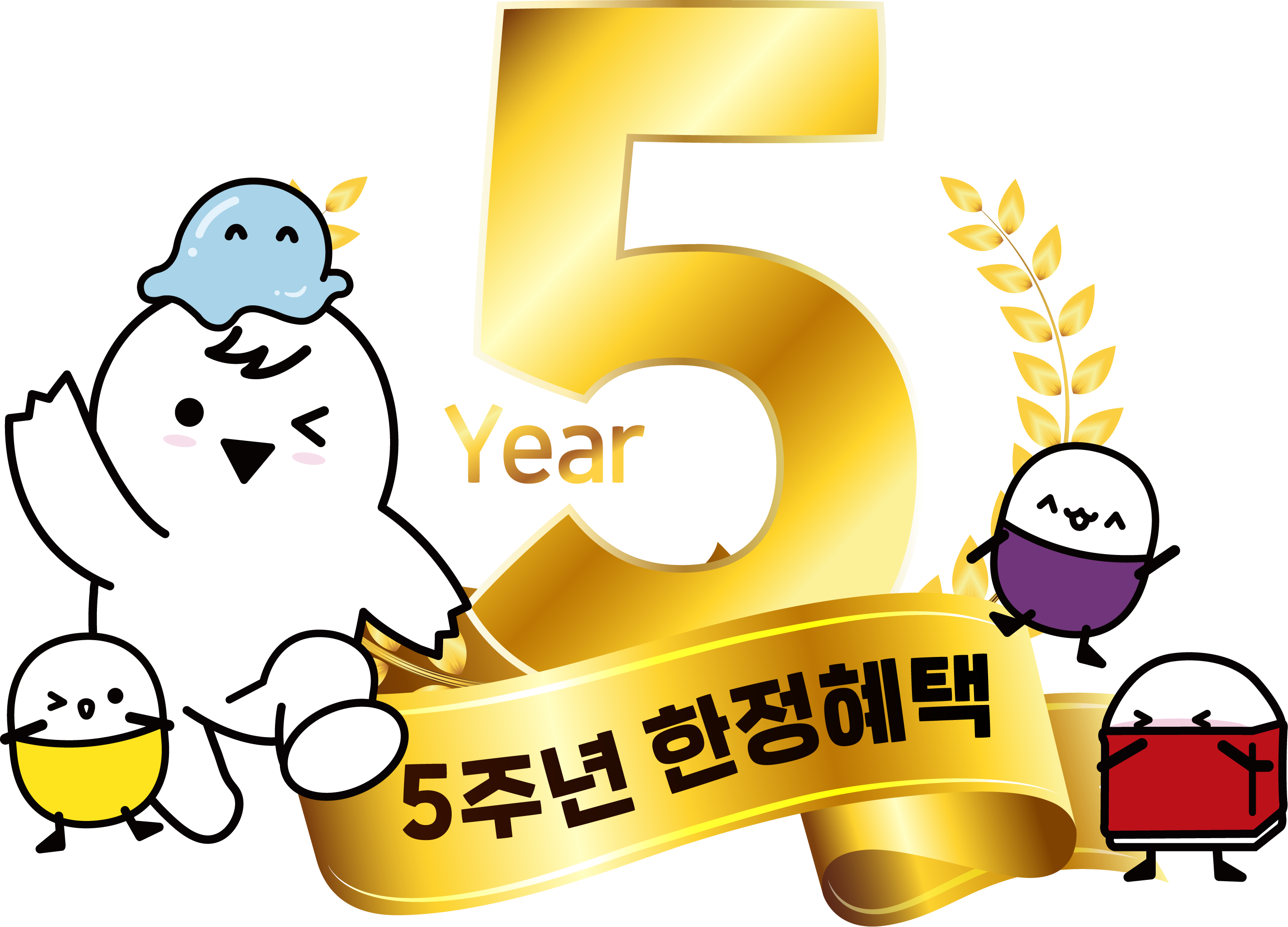 5주년 한정혜택